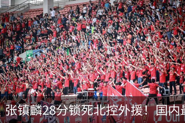 张镇麟28分锁死北控外援！国内最强3号位，国家队却不要他？