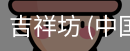 吉祥坊